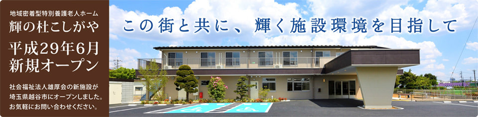 輝の杜 こしがや 埼玉県越谷市 特別養護老人ホーム