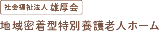 社会福祉法人雄厚会 地域密着型特別養護老人ホーム