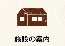 輝の杜こしがや,施設案内