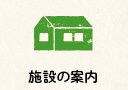 輝の杜こしがや,施設案内