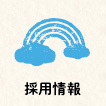 輝の杜こしがや,採用情報,リクルート,求人