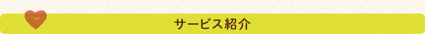 輝の杜こしがや,老人ホームサービスのご案内