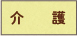 介護