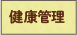 健康管理