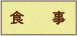 食事