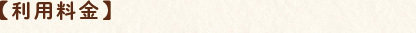 利用料金