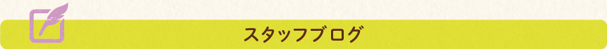 地域密着型特別養護老人ホーム,スタッフブログ